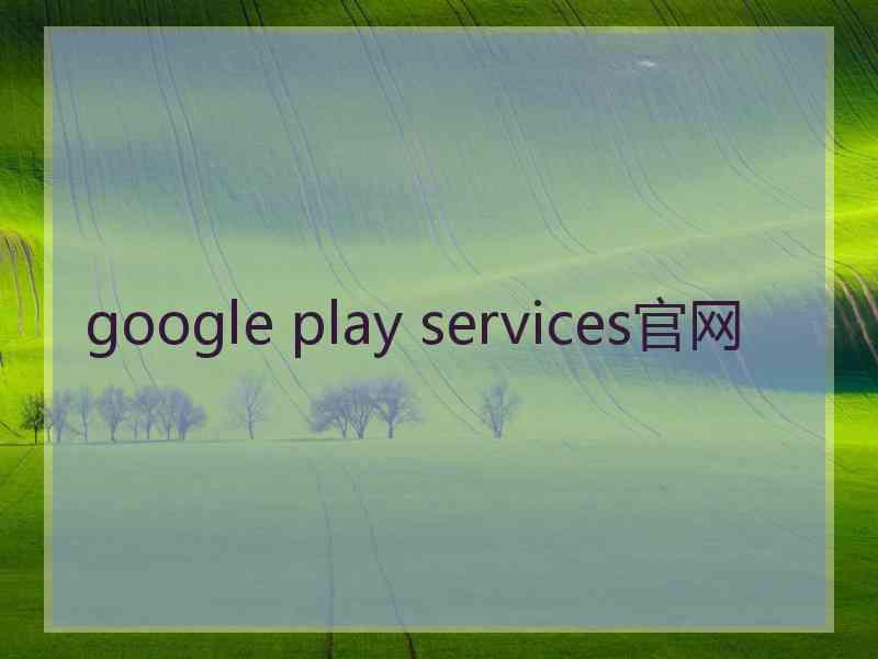 google play services官网