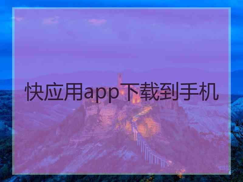 快应用app下载到手机