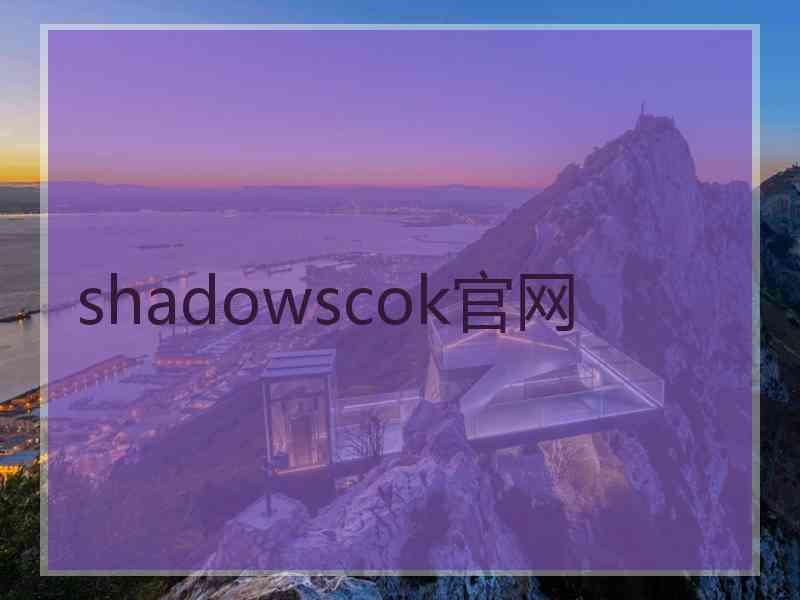 shadowscok官网