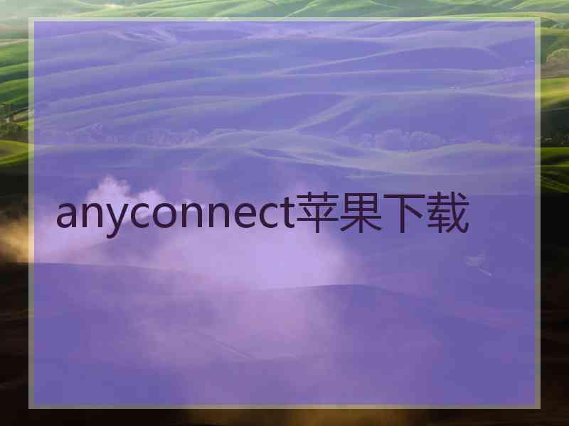 anyconnect苹果下载