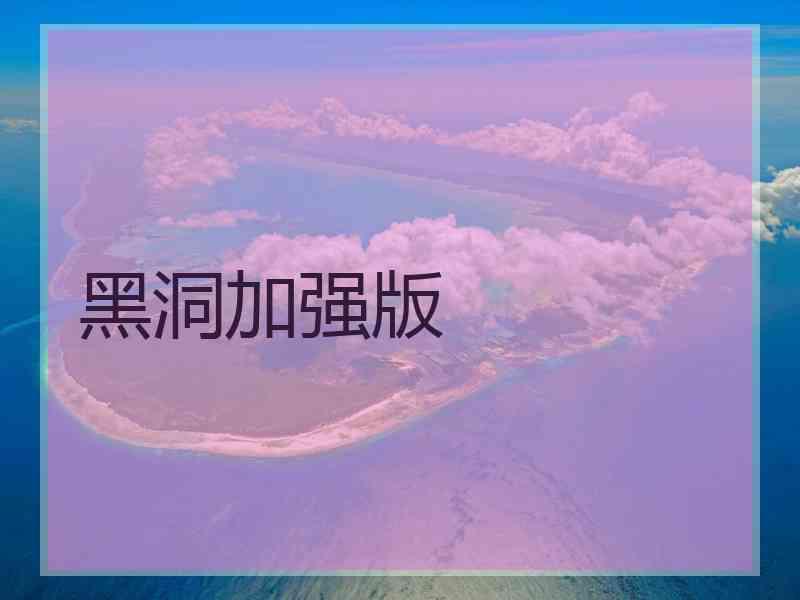 黑洞加强版