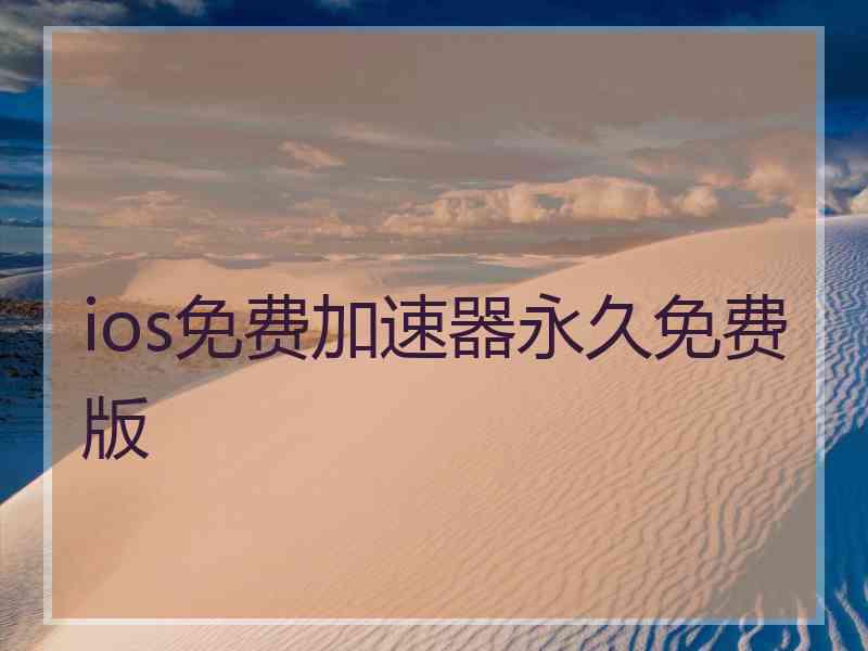 ios免费加速器永久免费版