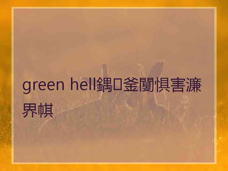 green hell鍝釜闅惧害濂界帺