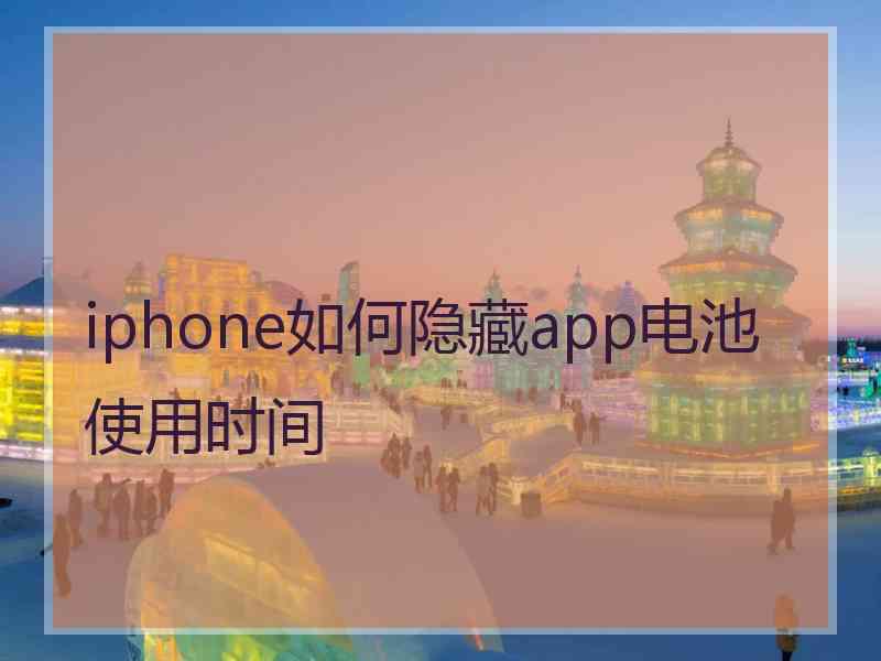 iphone如何隐藏app电池使用时间