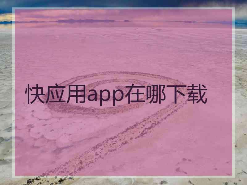 快应用app在哪下载