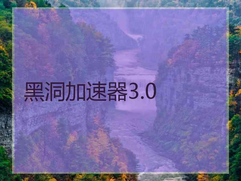 黑洞加速器3.0