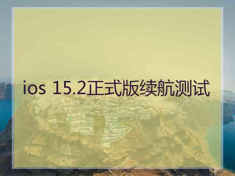 ios 15.2正式版续航测试