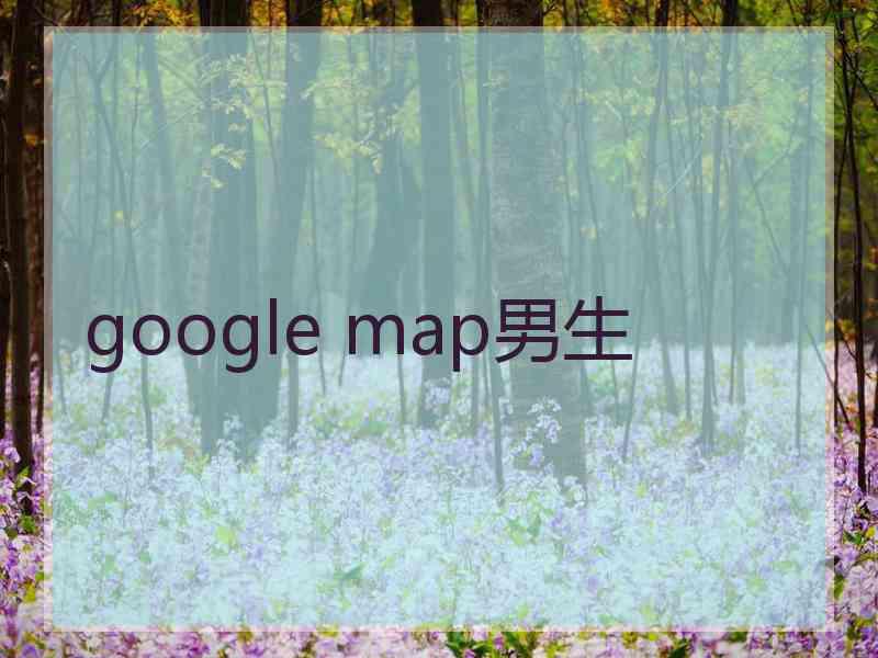 google map男生