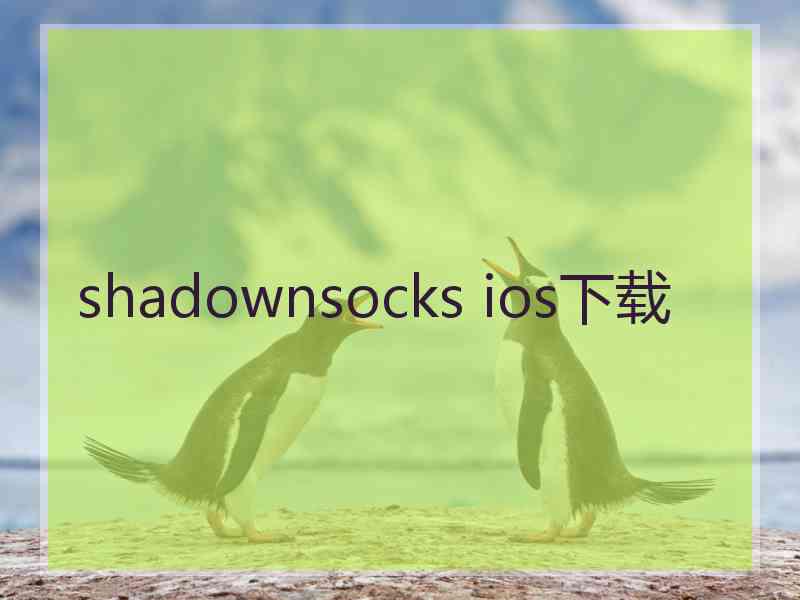 shadownsocks ios下载