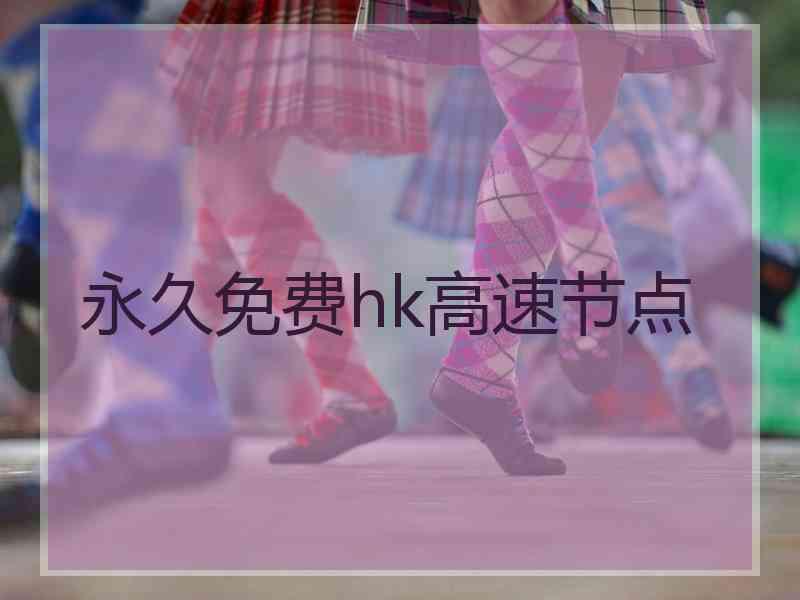 永久免费hk高速节点