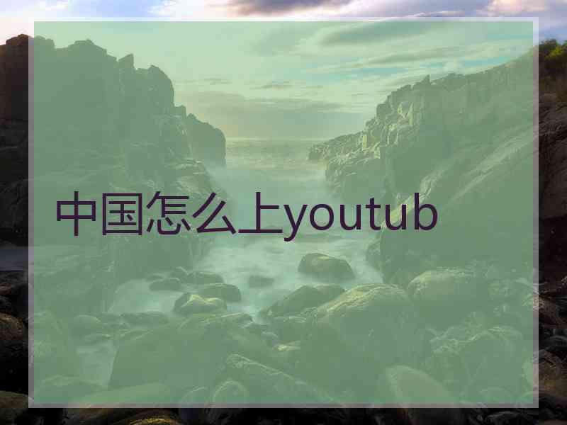 中国怎么上youtub