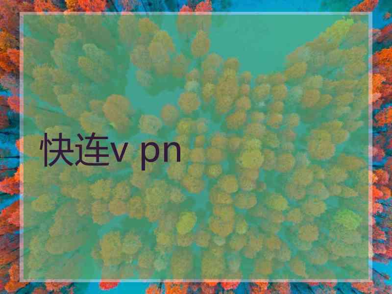 快连v pn