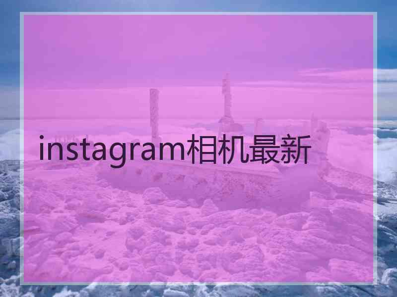 instagram相机最新