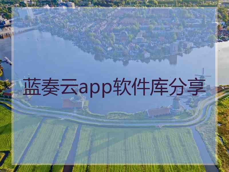 蓝奏云app软件库分享