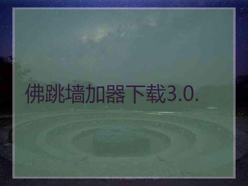 佛跳墙加器下载3.0.