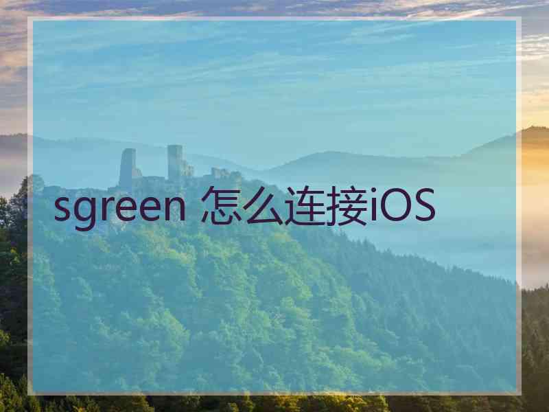 sgreen 怎么连接iOS