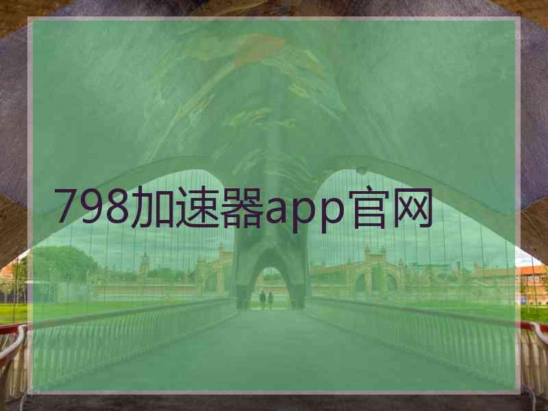 798加速器app官网