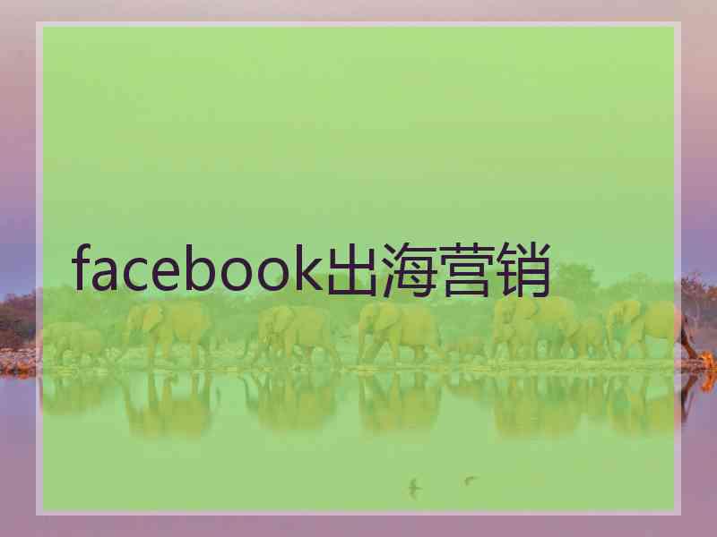 facebook出海营销