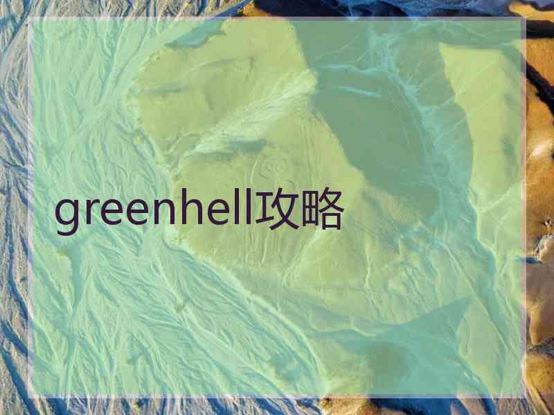 greenhell攻略