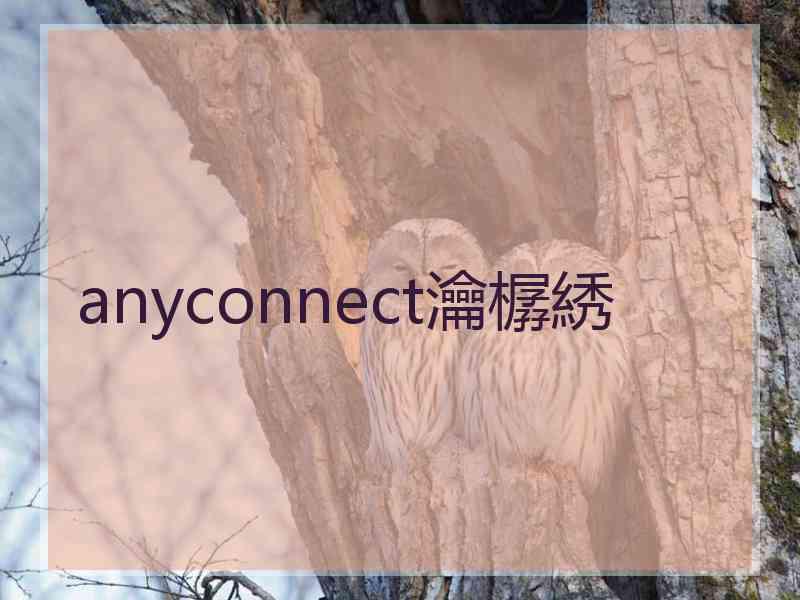 anyconnect瀹樼綉