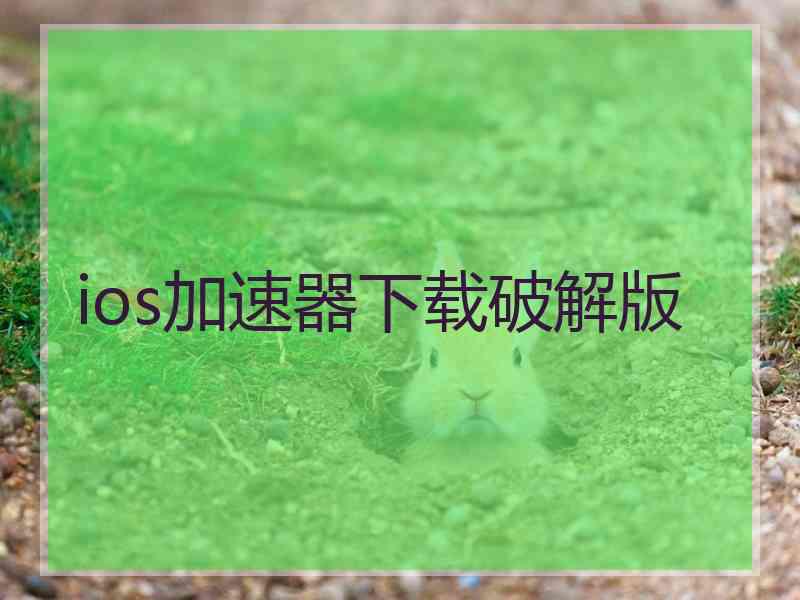 ios加速器下载破解版