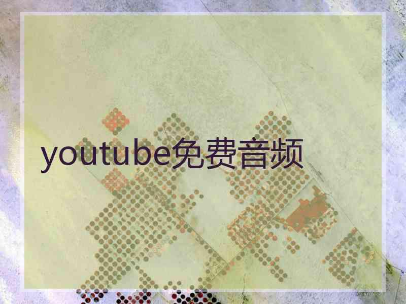 youtube免费音频