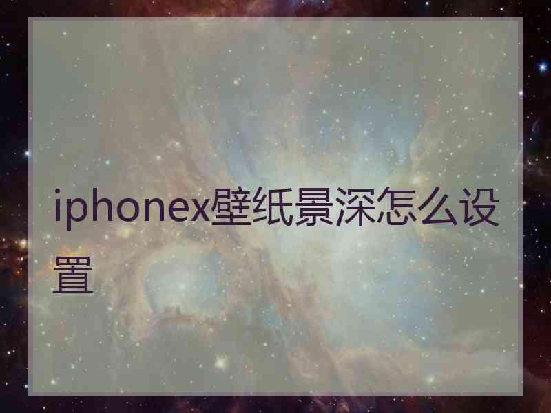 iphonex壁纸景深怎么设置