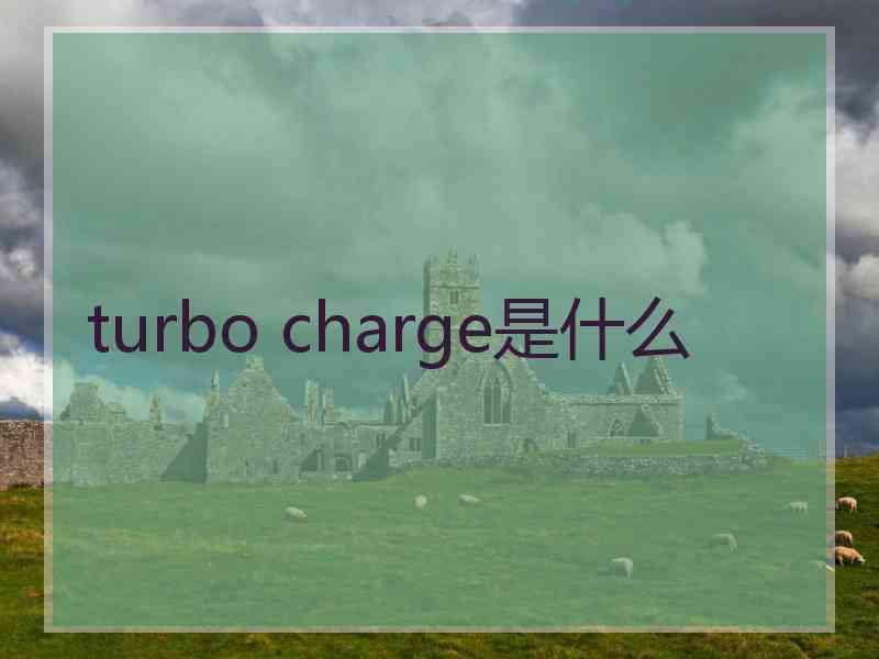 turbo charge是什么