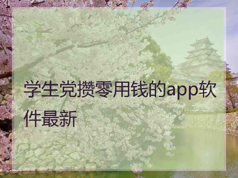 学生党攒零用钱的app软件最新