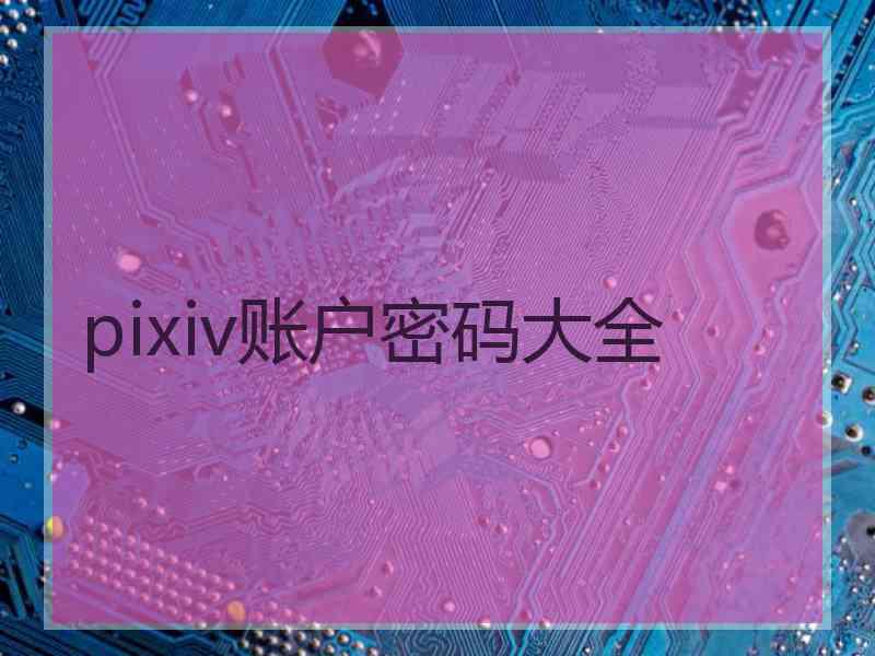 pixiv账户密码大全