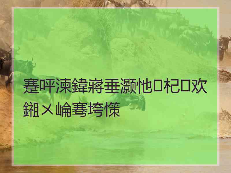 蹇呯湅鍏嶈垂灏忚杞欢鎺ㄨ崘骞垮憡