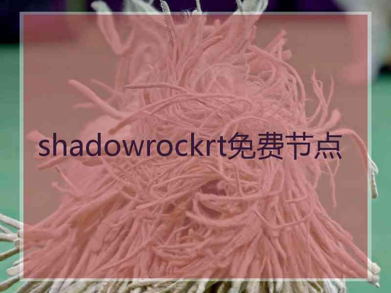 shadowrockrt免费节点