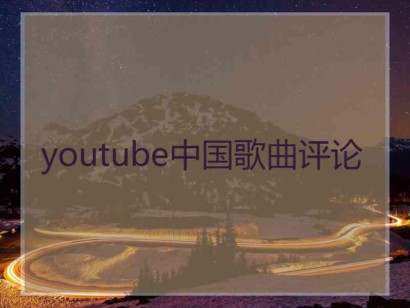 youtube中国歌曲评论