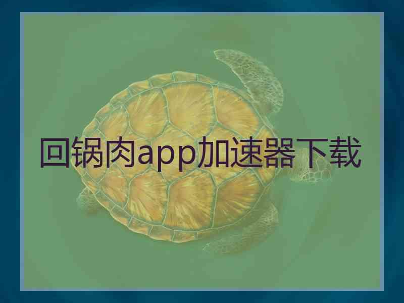 回锅肉app加速器下载