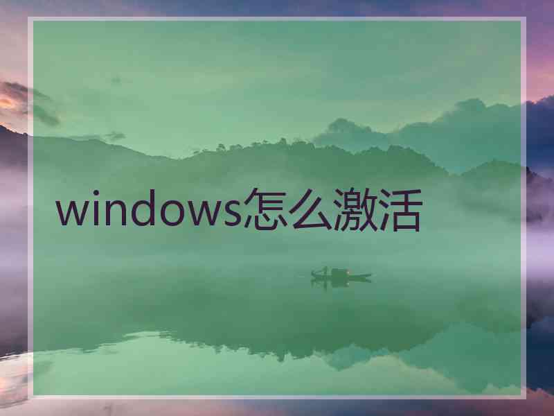 windows怎么激活