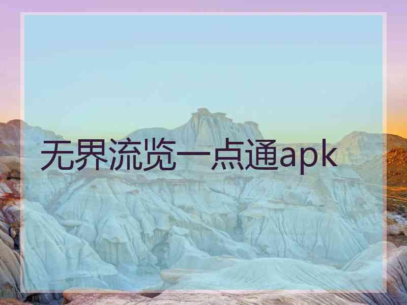 无界流览一点通apk