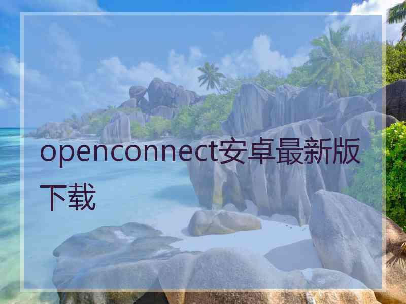 openconnect安卓最新版下载