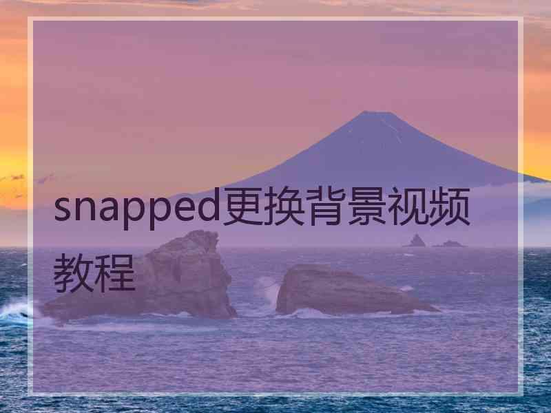 snapped更换背景视频教程