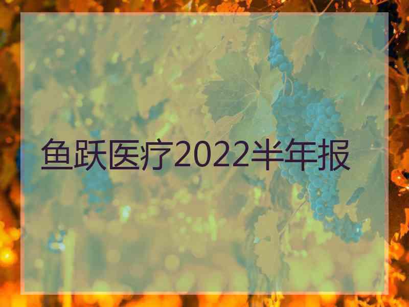 鱼跃医疗2022半年报