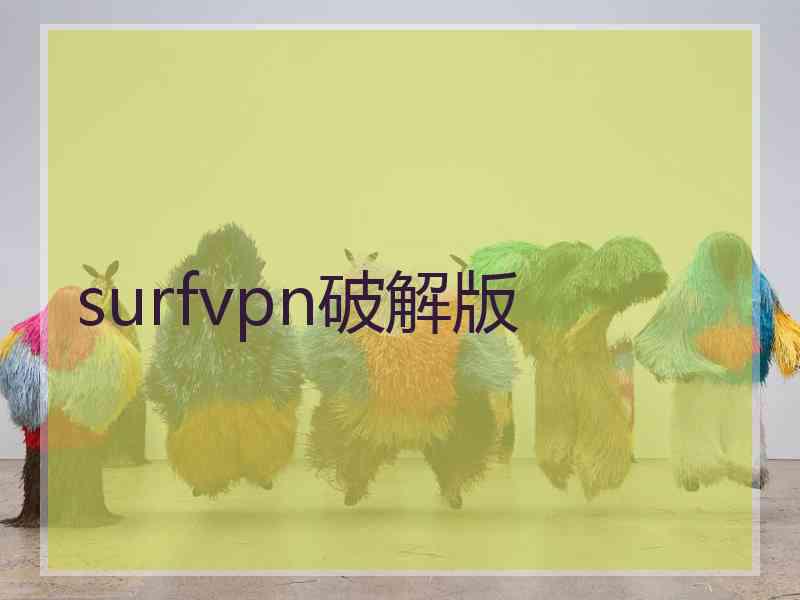 surfvpn破解版