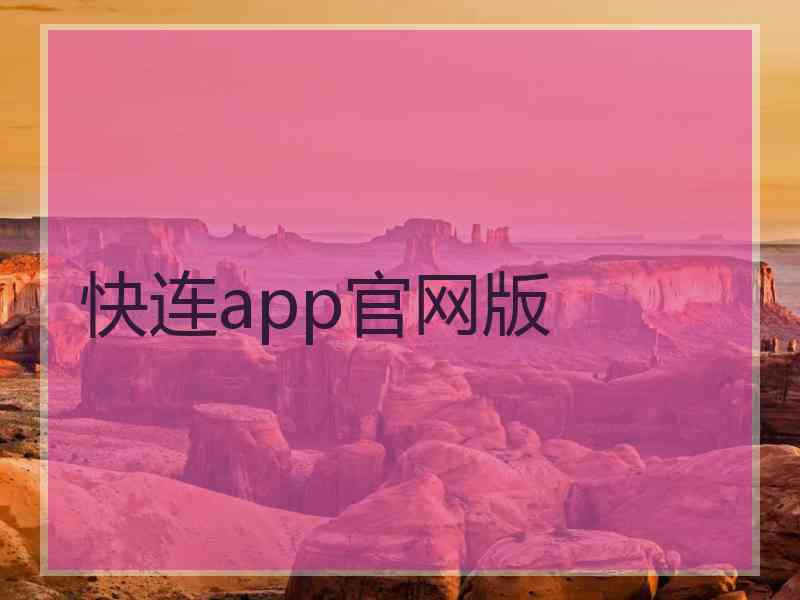 快连app官网版