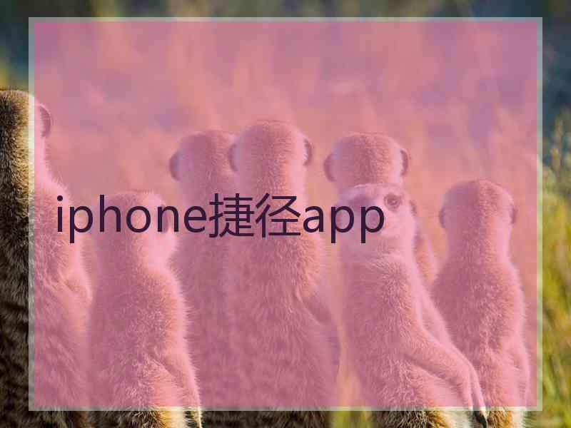 iphone捷径app