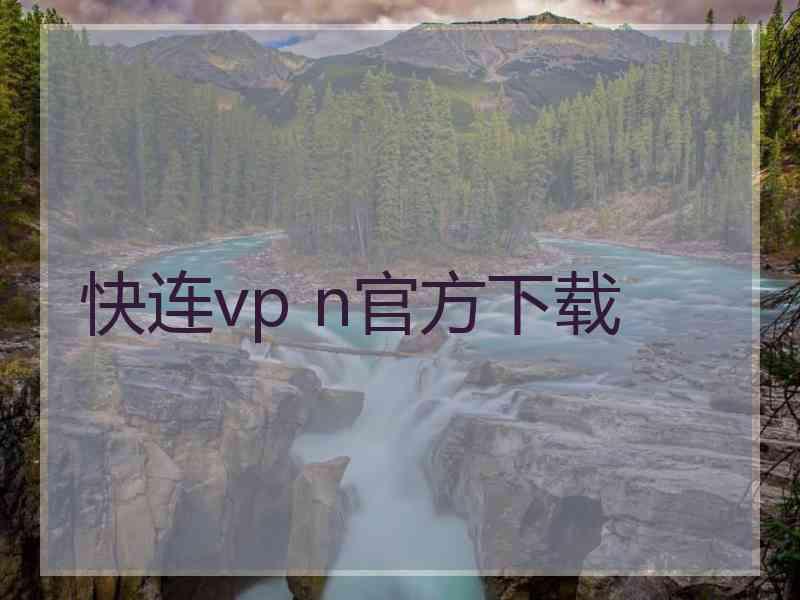 快连vp n官方下载