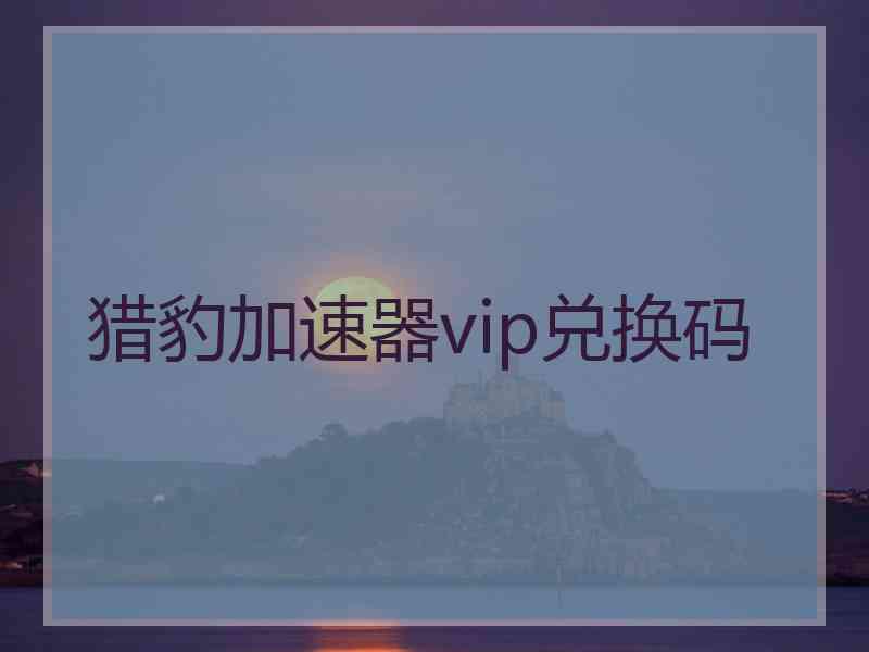 猎豹加速器vip兑换码