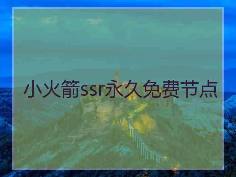 小火箭ssr永久免费节点