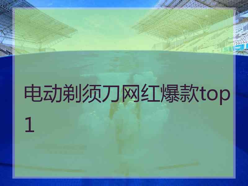 电动剃须刀网红爆款top1