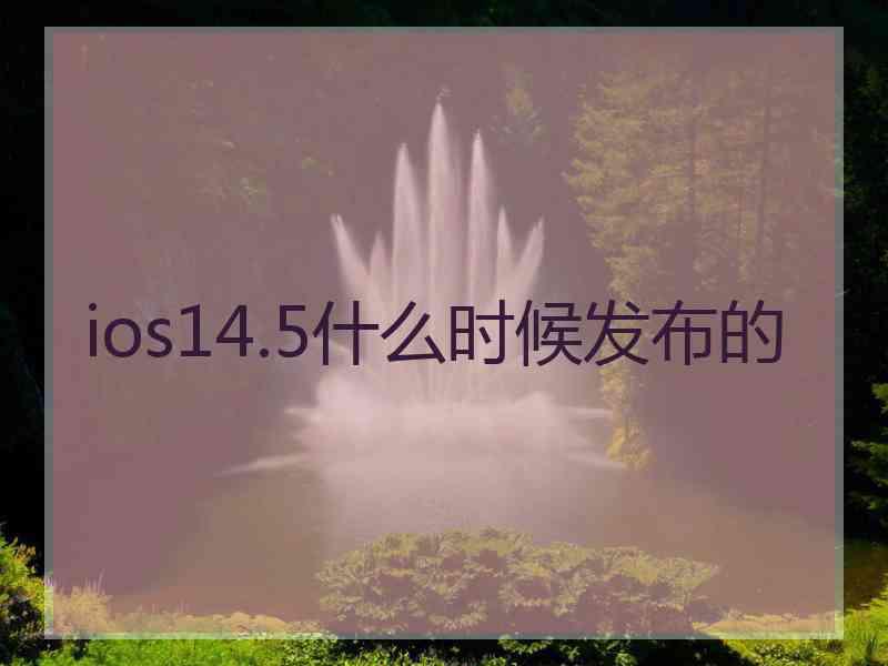 ios14.5什么时候发布的