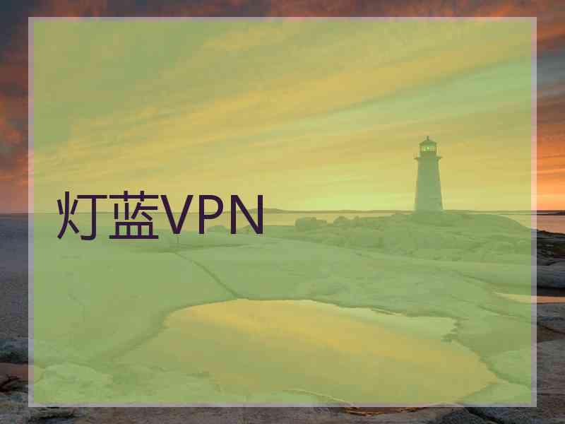 灯蓝VPN