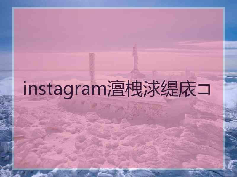 instagram澶栧浗缇庡コ