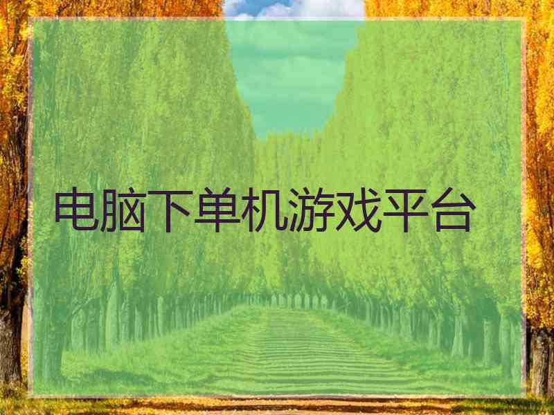 电脑下单机游戏平台